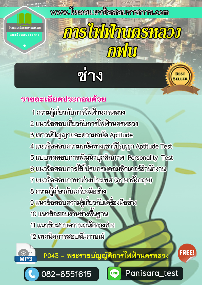 แนวข้อสอบช่าง การไฟฟ้านครหลวง กฟน