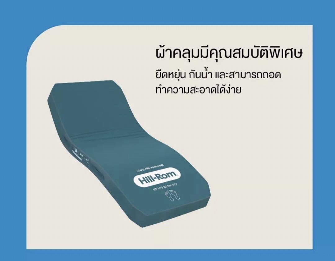 ที่นอนโฟมป้องกันแผลกดทับ แบรนด์ Hill-Rom รุ่น NP100 ผลิตภัณฑ์ Hill-Rom แบรนด์จากประเทศสหรัฐอเมริกา (USA) สินค้ารับประกันชั้นโฟม 5 ปี