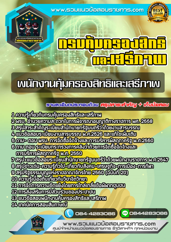 แนวข้อสอบพนักงานคุ้มครองสิทธิและเสรีภาพ กรมคุ้มครองสิทธิและเสรีภาพ NEW