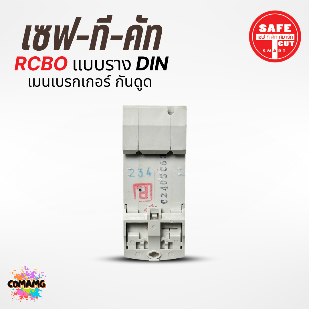 เมนเบรกเกอร์กันดูด เซฟทีคัท แบบสลักเกลียว เกี่ยวราง (EU) 16A , 32A , 50A , 63A ยี่ห้อSafe T Cut