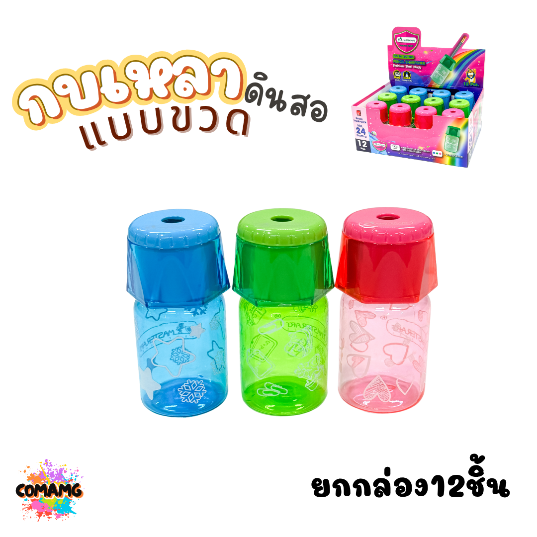 (ยกกล่อง 12 ชิ้น) กบเหลาดินสอ Master Art แบบทรงขวดน้ำ สินค้าพร้อมส่ง ออกใบกำกับภาษีได้