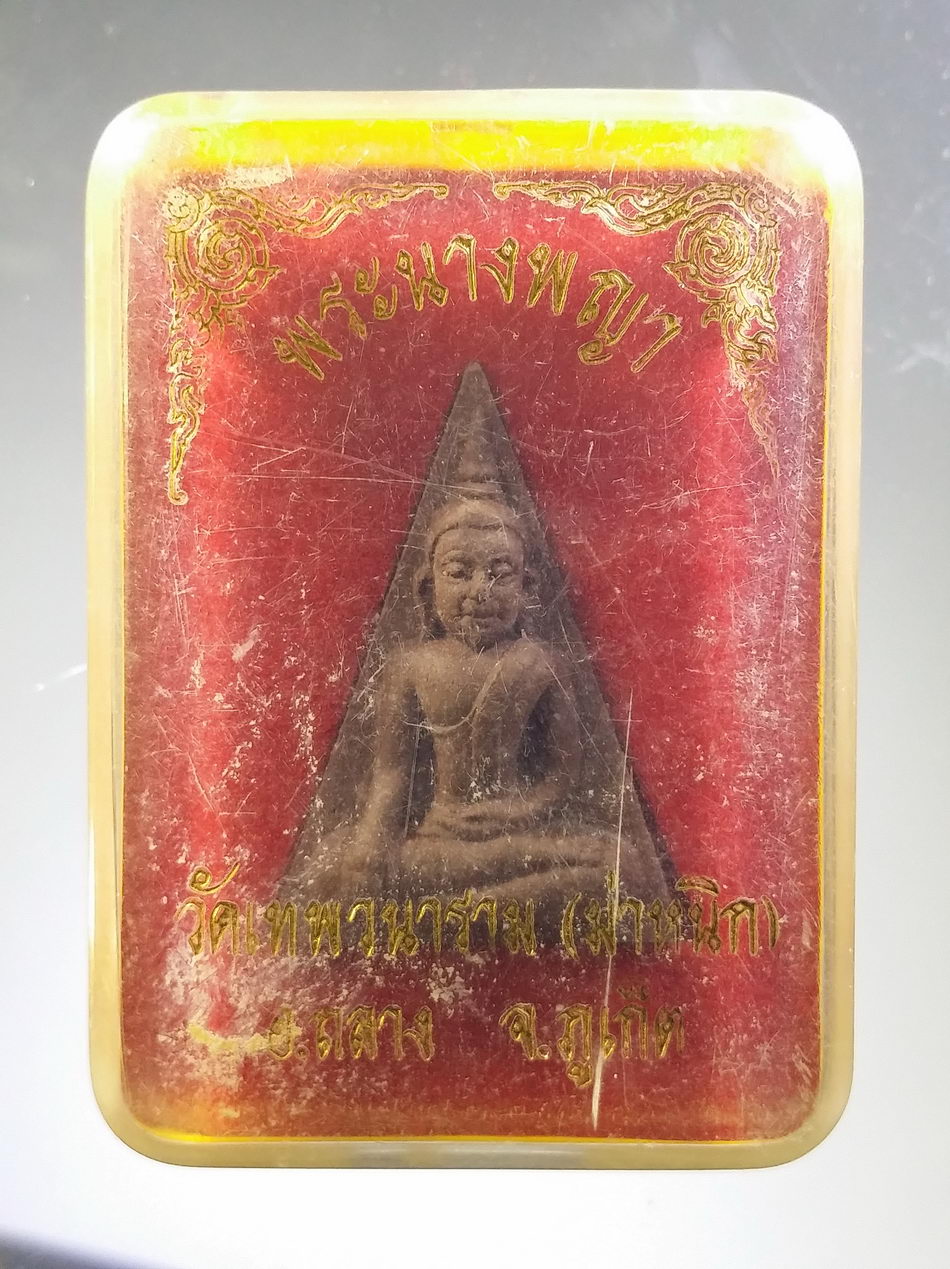 รหัสสินค้า พระมีกล่อง 3781 พระนางพญาเนื้อผงผสมว่าน วัดเทพวนาราม (ม่าหนิก) อำเภอถลาง จังหวัดภูเก็ต