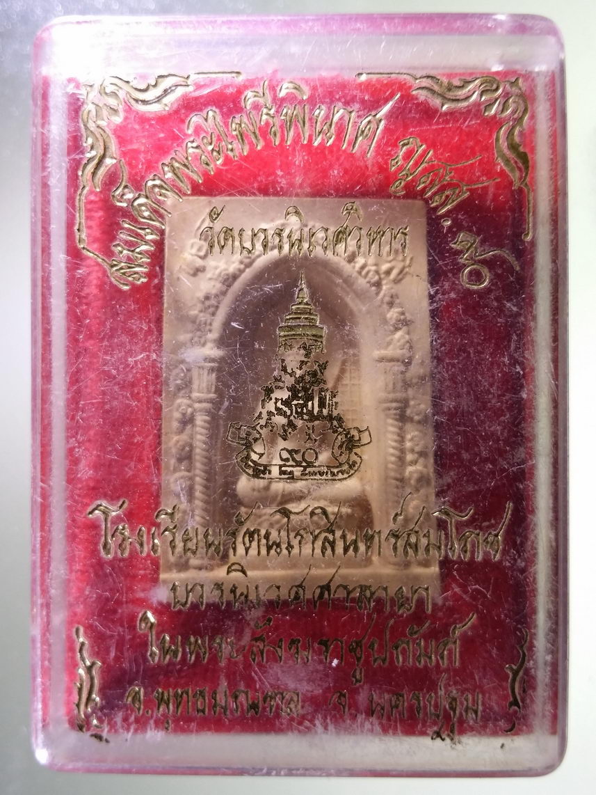 รหัสสินค้า พระมีกล่อง 1814 สมเด็จพระไพรีพินาศ ญสส.๙๐ วัดบวรนิเวศวิหาร โรงเรียนรัตนโกสินทร์สมโภชบวรนิเวศศาลายา ในพระสังฆราชูปถัมภ์อำเภอพุทธมณฑล จังหวัดนครปฐม จัดสร้าง