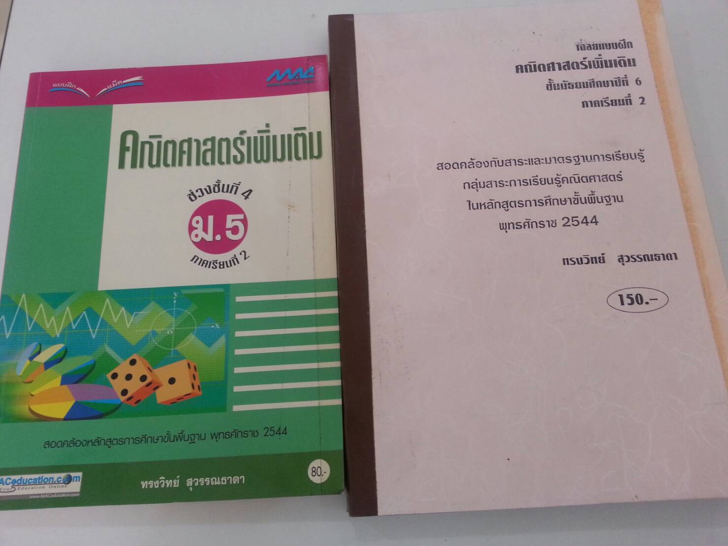คณิตศาสตร์เพิ่ม ม.5 ภาคเรียนที่ 2 พร้อมเล่มเฉลย สำนักพิมพ์แม็ค อ.ทรงวิทย์สุวรรณธาดา
