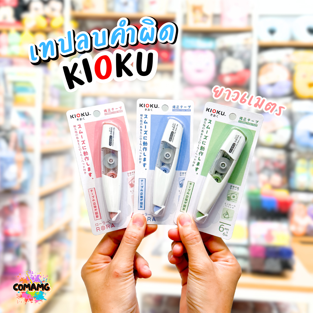 Kioku เทปลบคำผิด รุ่น RORA ยาว 6เมตร มีหลายขนาดความกว้างให้เลือก พร้อมส่ง