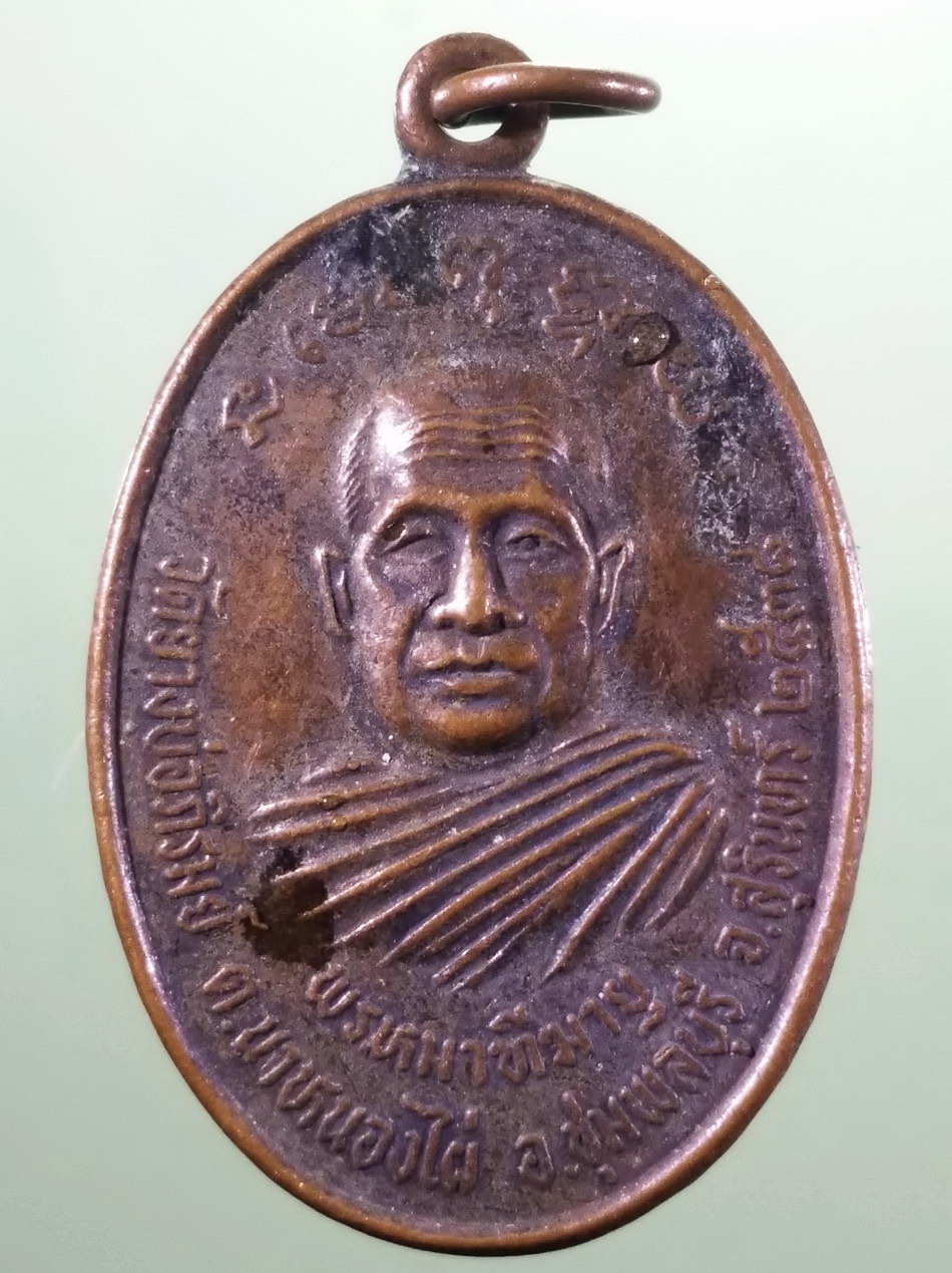 รหัสสินค้า เหรียญคณาจารย์ 7473 เหรียญหลวงพ่อพรหมมาทีฆายุ วัดยางบ่อภิรมย์ ตำบลนาหนองไผ่ อำเภอชุมพลบุรี จังหวัดสุรินทร์ สร้างปี 2538 หลังพระประจำวันศุกร์ ขนาดเทียบกับเหรียญบาท