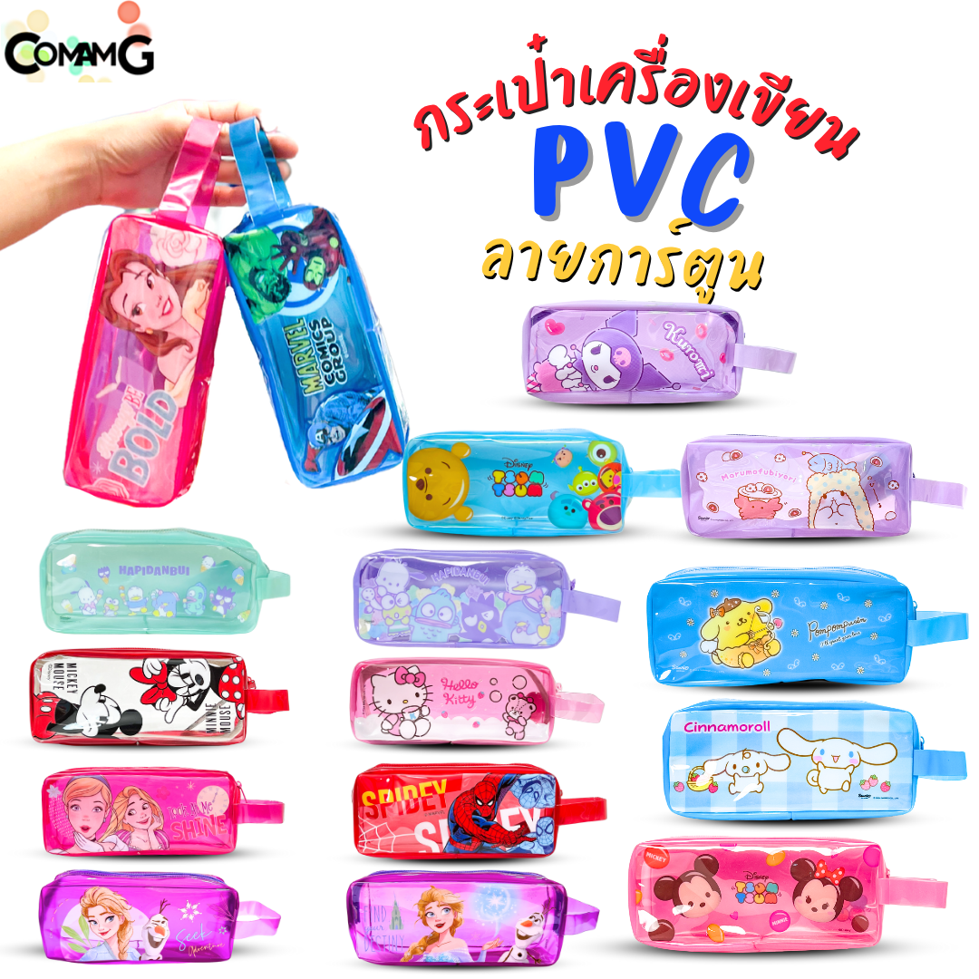 กระเป๋าใส่ดินสอPVC ทรงสี่เหลี่ยม มีหูหิ้ว ลายการ์ตูนลิขสิทธิ์แท้ ทั้งเด็กผู้หญิง และเด็กผู้ชาย พร้อมส่ง ออกบิลได้