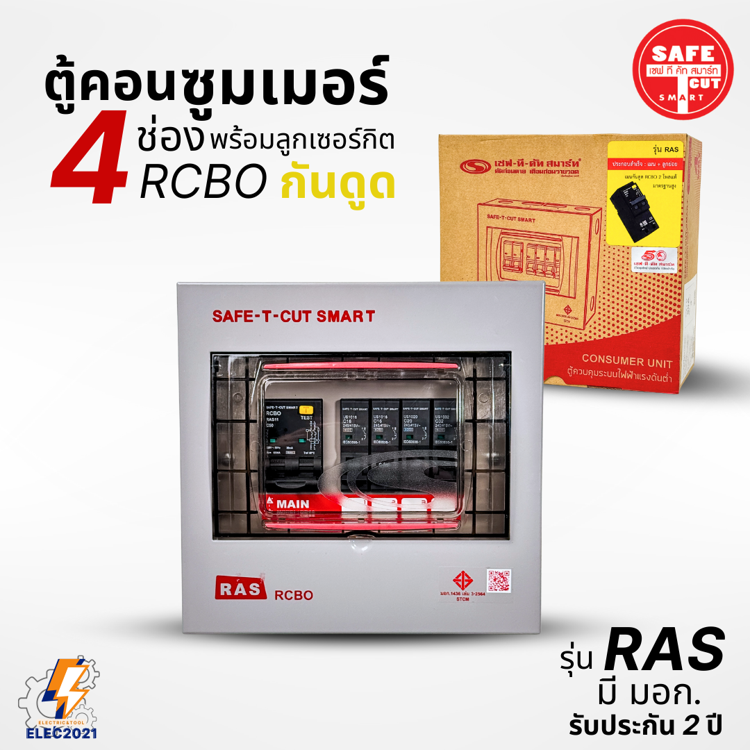 ตู้คอนซูมเมอร์ Safe T Cut แบบ 4ช่อง พร้อมลูกเซอร์กิตครบชุด รุ่นRAS เมนกันดูดRCBO consumer unit USA ตู้ควบคุมไฟ มีมอก