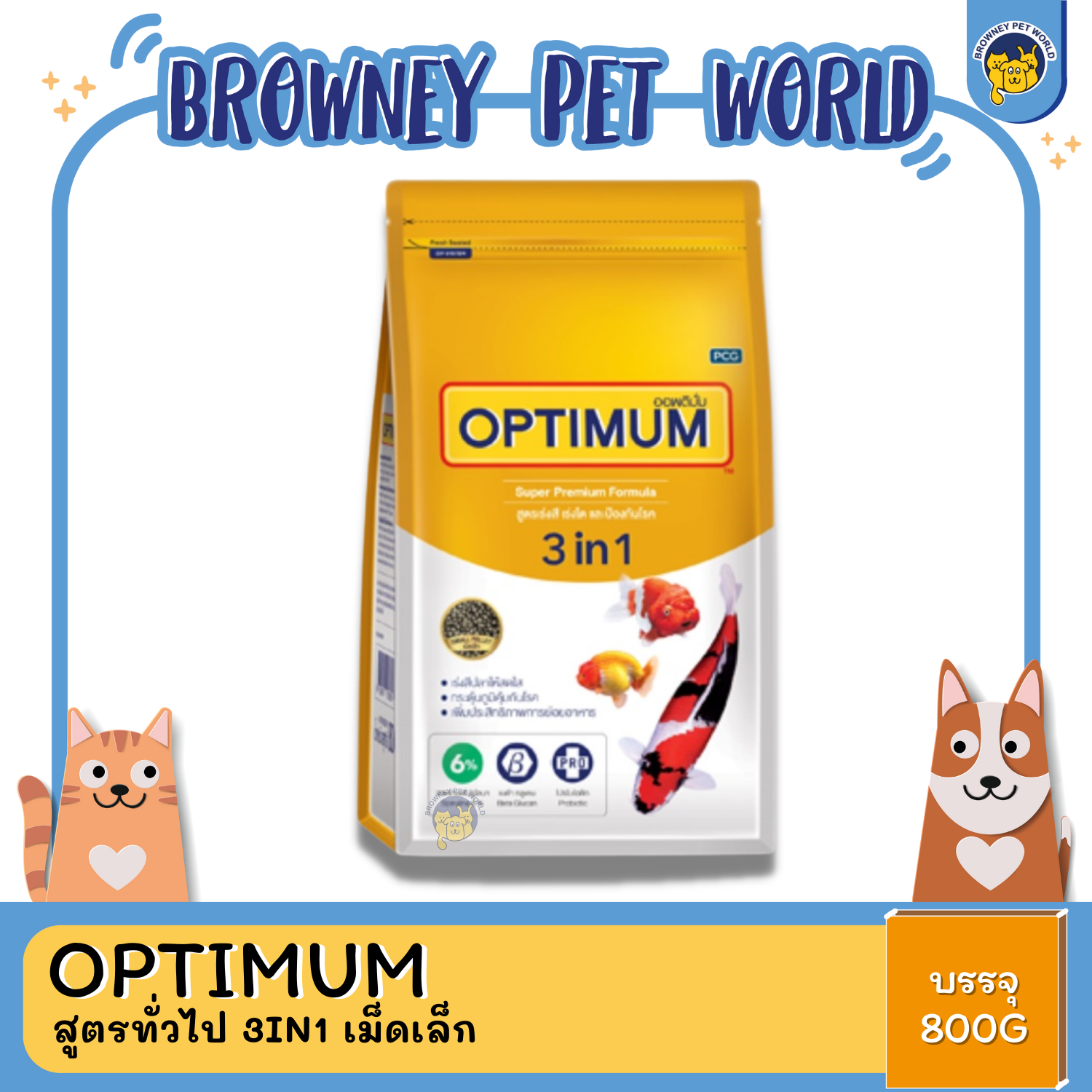 Optimum ออพติมั่ม อาหารปลา 3IN1 เร่งสี เร่งโต ป้องกันโรค 6% 800 G