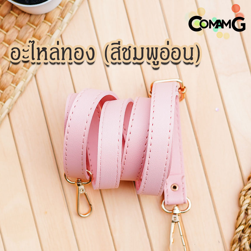 สายกระเป๋าหนังPU(ตอกหมุด) รุ่นหนังเรียบ มีตะขอเกี่ยว อะไหล่สีทอง สีเงิน