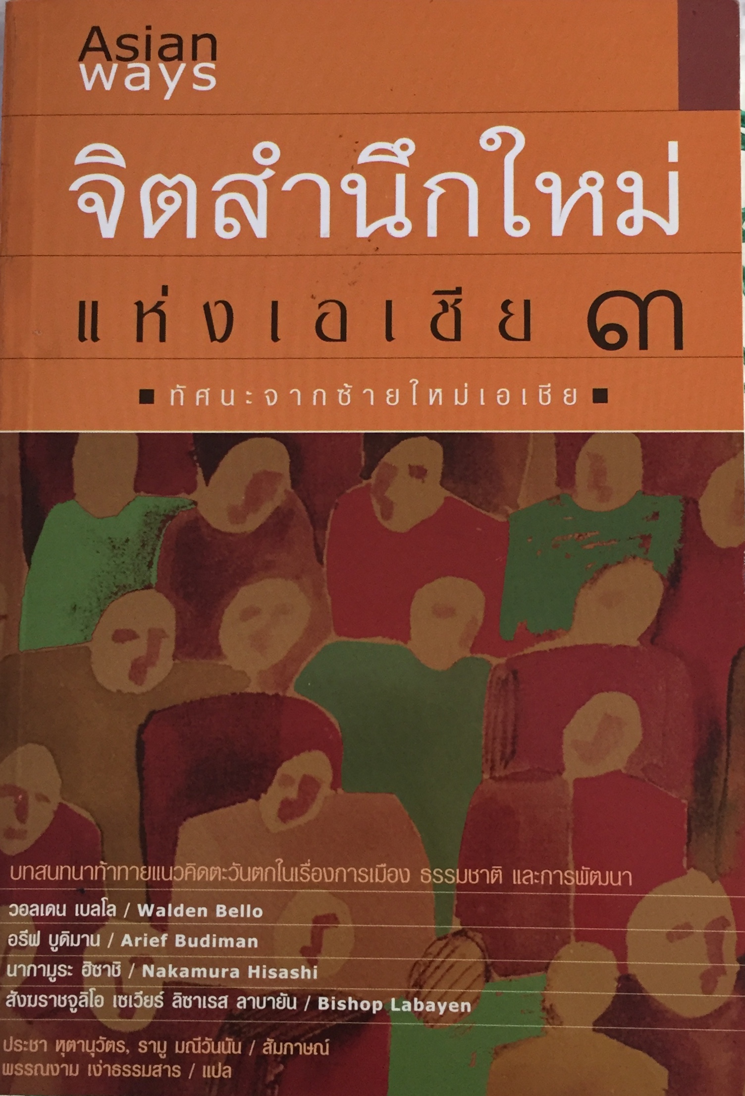 จิตสำนึกใหม่แห่งเอเชีย ๓: ทัศนะจากซ้ายใหม่เอเชีย
