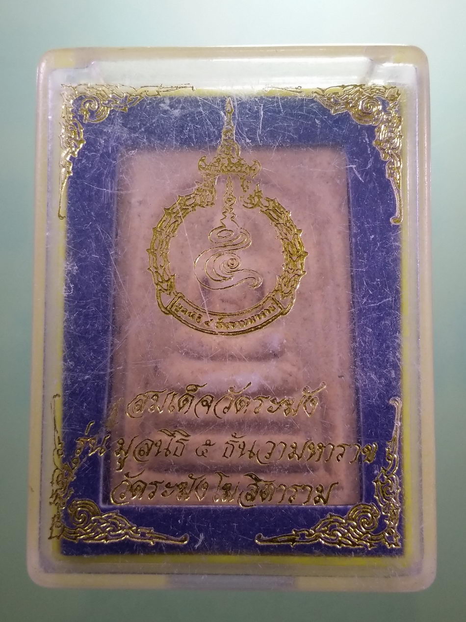 รหัสสินค้า พระมีกล่อง 123 พระสมเด็จวัดระฆัง หลังระฆังคู่ มูลนิธิ 5 ธันวามหาราช สร้างถวาย วัดระฆังโฆสิตาราม กรุงเทพฯ