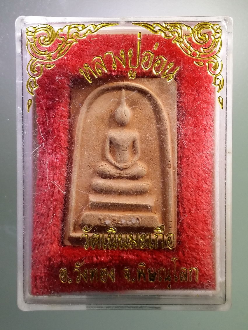 รหัสสินค้า พระมีกล่อง 804 พระสมเด็จเนื้อดินเผา หลวงปู่อ่อน วัดเนินมะเกลือ อำเภอวังทอง จังหวัดพิษณุโลก