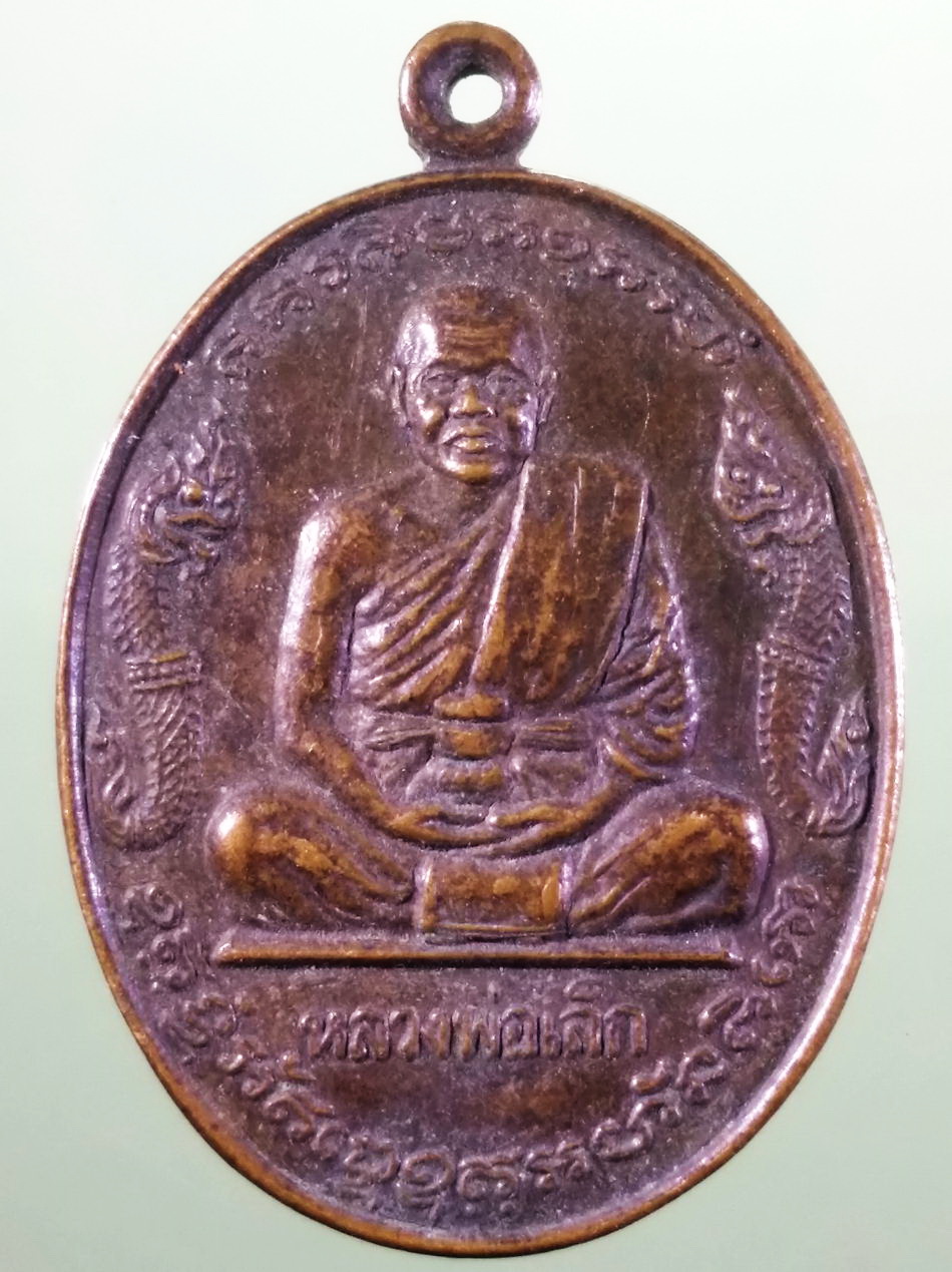 รหัสสินค้า เหรียญคณาจารย์ 7481 เหรียญพญานาค หลวงพ่อเล็ก วัดหลักสี่ ที่ระลึกทำบุญอายุครบ 5 รอบ ขนาดเทียบกับเหรียญบาท