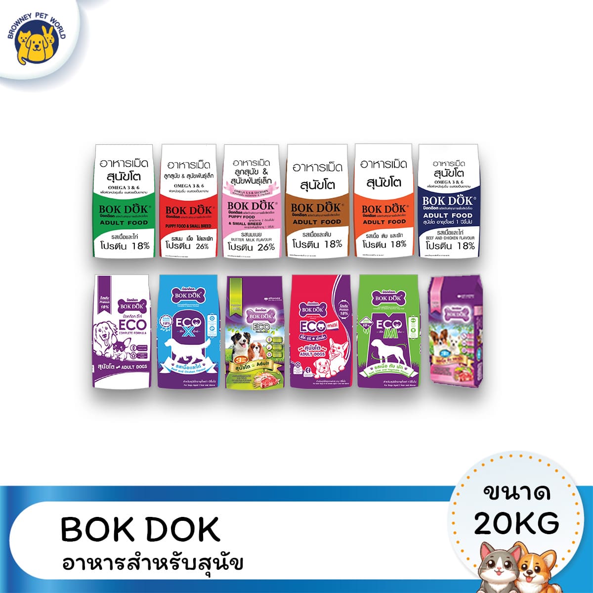 Bok Dok บ๊อกด๊อก อาหารลูกสุนัขและสุนัขโต ขนาด 15-20 KG