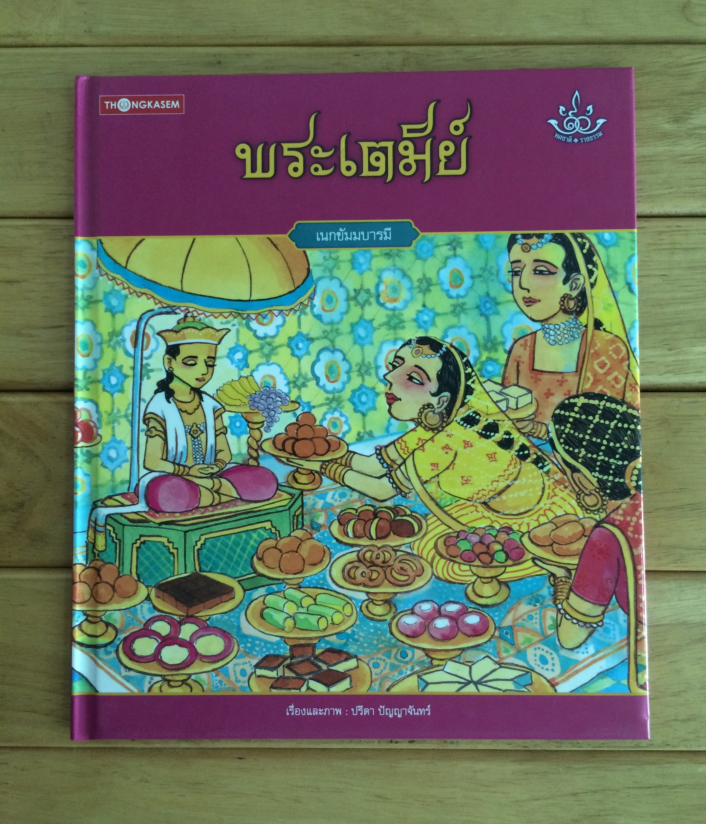 พระเตมีย์ เนกขัมบารมี