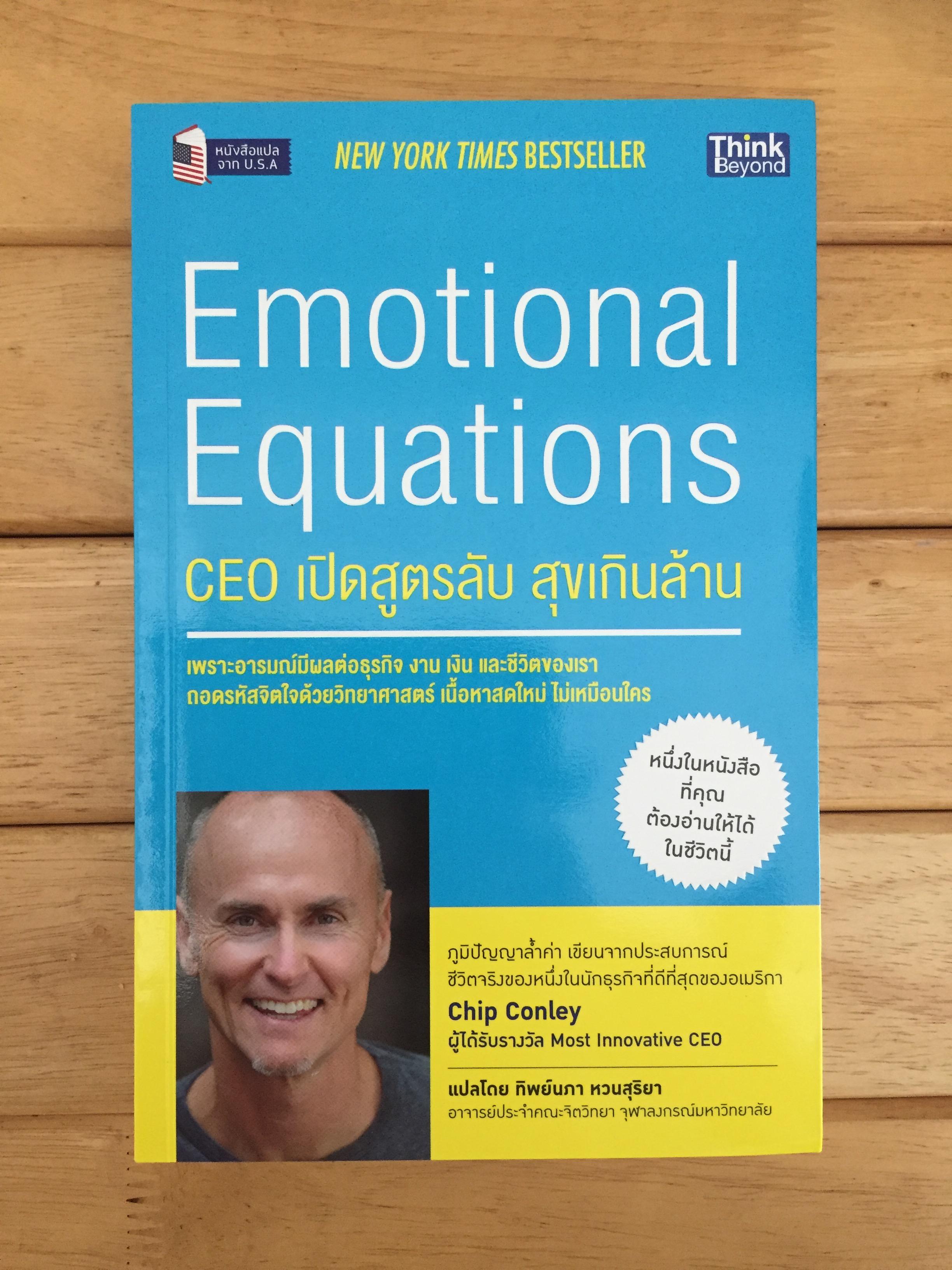 CEO เปิดสูตรลับ สุขเกินล้าน : Emotional Equations