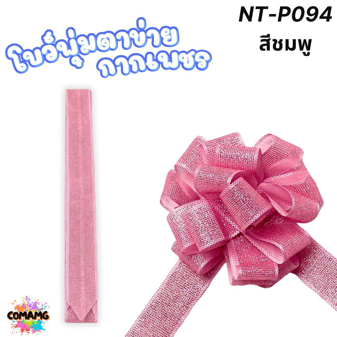 MT ริบบิ้นโบว์พุ่มผ้าโปร่ง โบว์พุ่มตาข่าย มี ลายดอก ลายจุด ลายหัวใจ ลายดาว ลายริ้ว โบว์ดึง หน้ากว้าง 3.8ซม. / 4ซม. พร้อมส่ง
