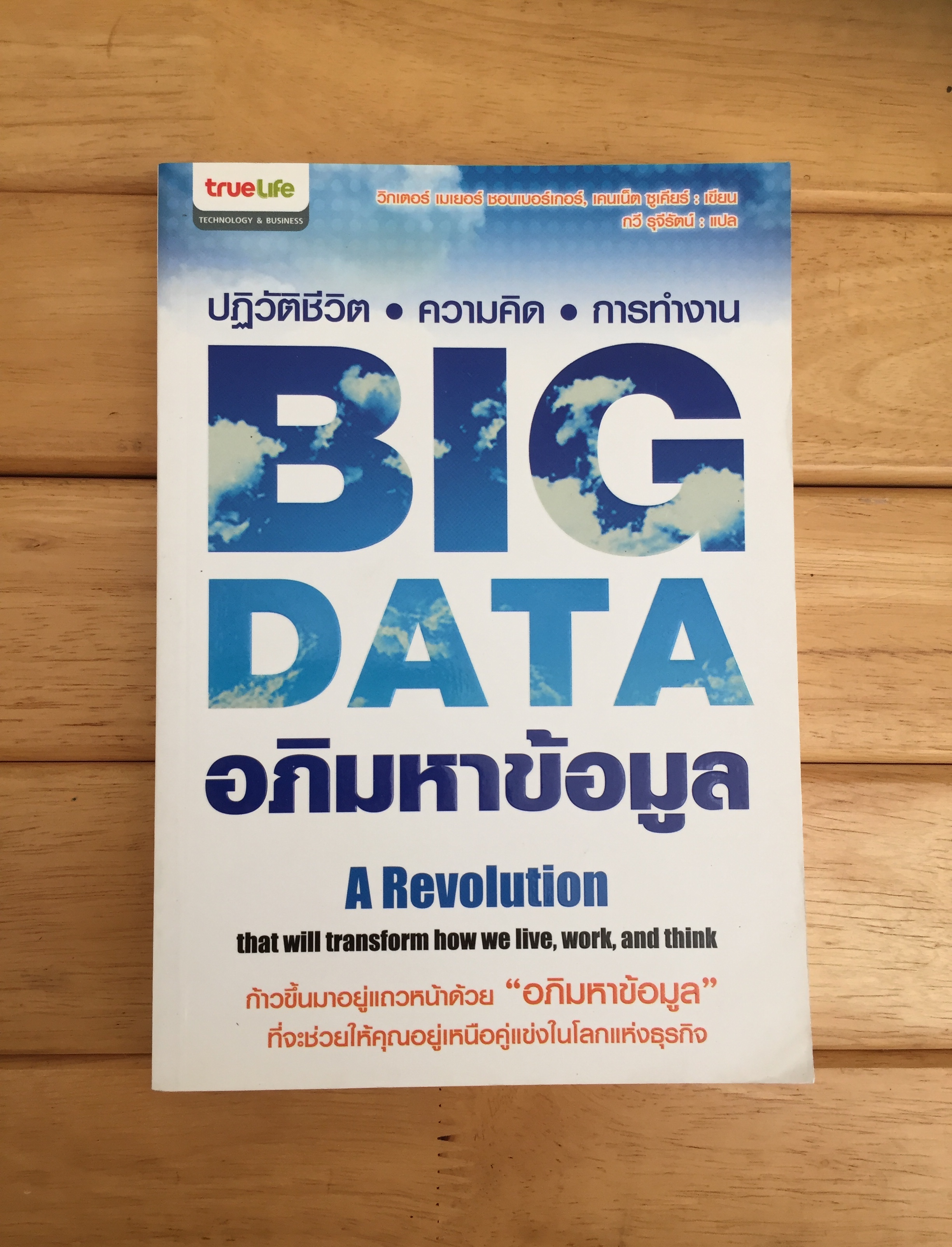 Big Data อภิมหาข้อมูล