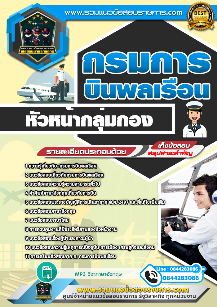 แนวข้อสอบหัวหน้ากลุ่มกอง กรมการบินพลเรือน NEW