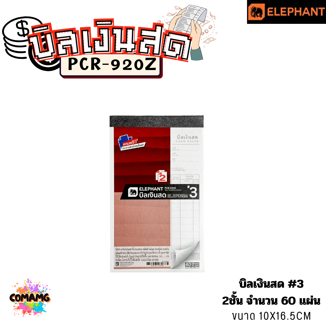 Elephant บิลเงินสด รุ่น PCR-920Z มีแผ่นคาร์บอนแถมมาให้กับตัวสมุดเพื่อใช้ทำสำเนา พร้อมส่ง