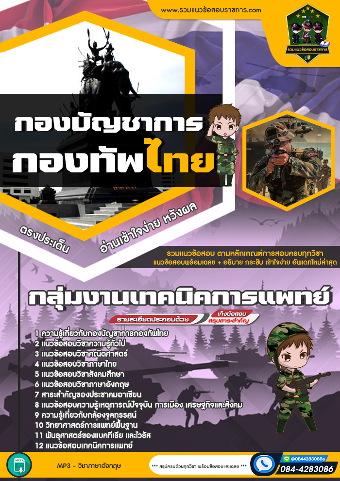 แนวข้อสอบเทคนิคการแพทย์ กองทัพไทย