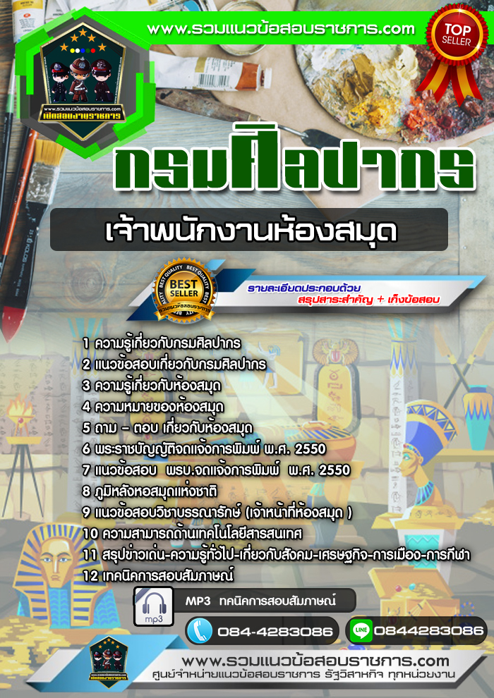แนวข้อสอบเจ้าพนักงานห้องสมุด กรมศิลปากร NEW