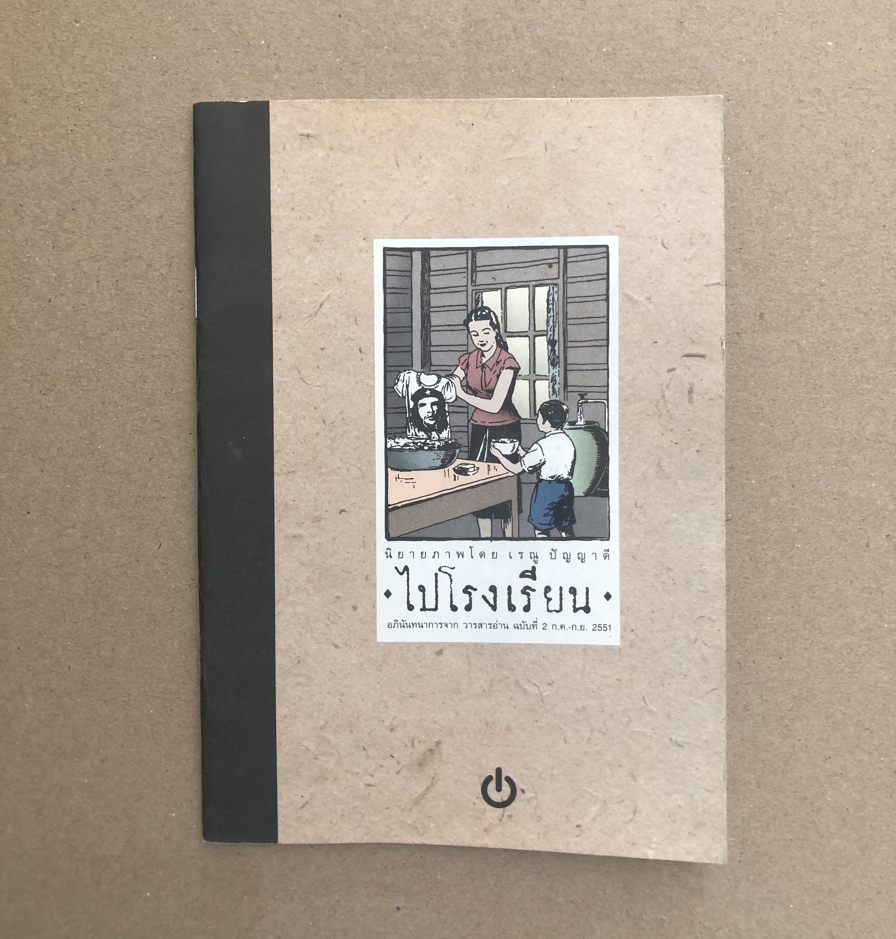ไปโรงเรียน - เรณู ปัญญาดี (เล่มเล็ก)