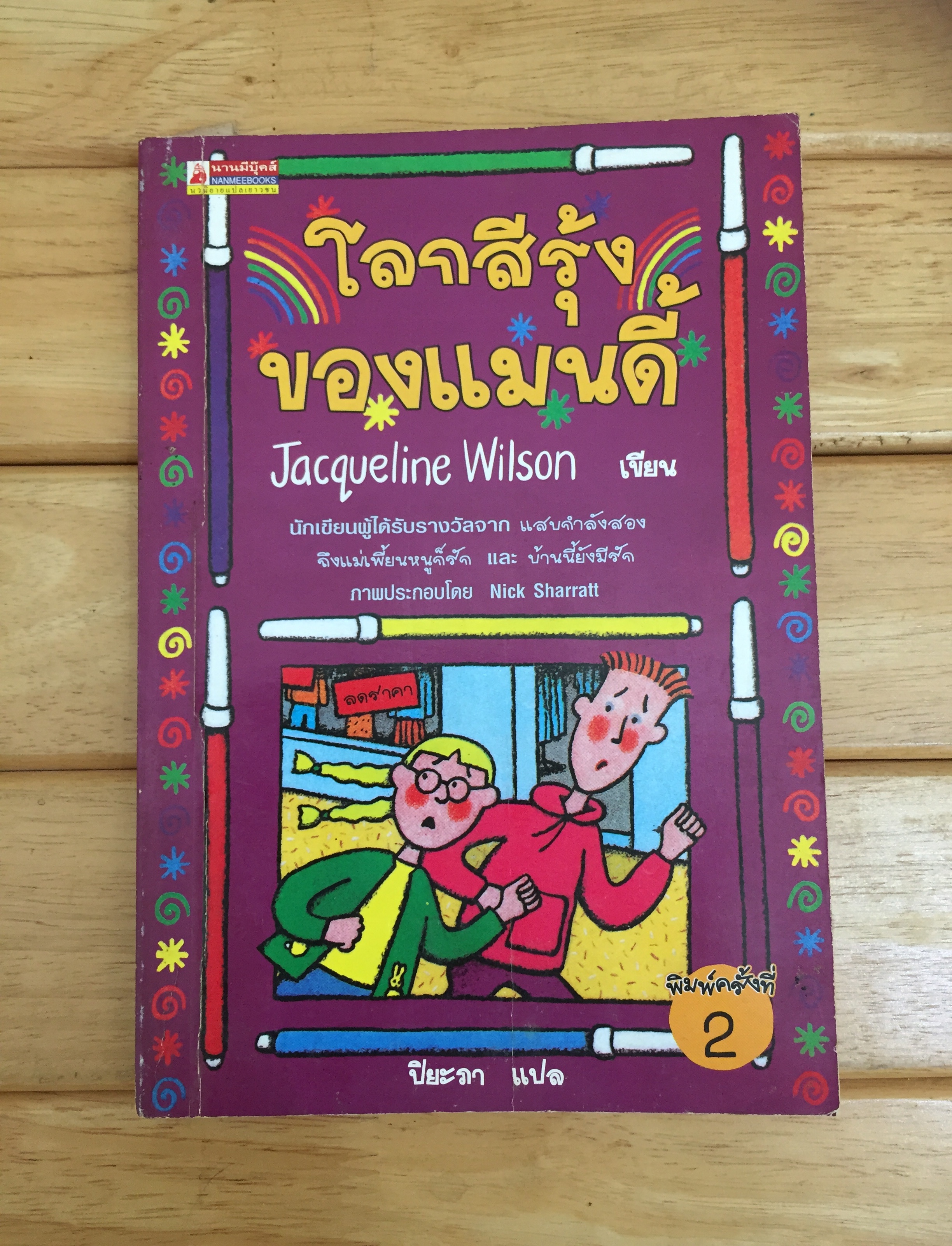 โลกสีรุ้งของแมนดี้