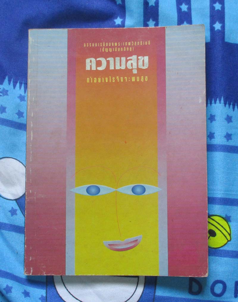 หนังสือความสุข ทำอย่างไรจะพบสุข