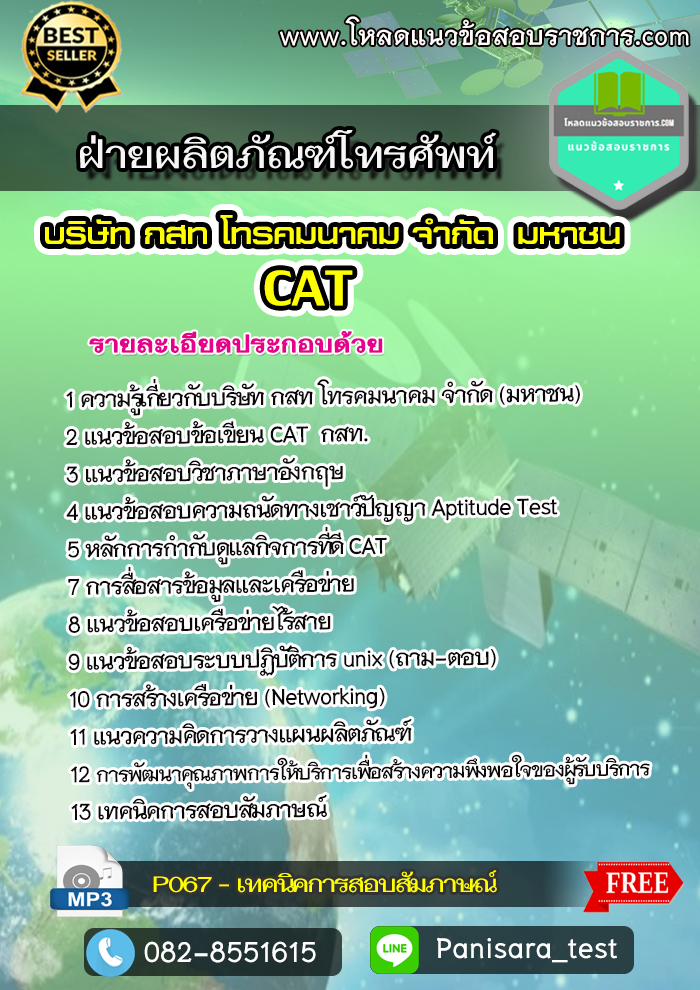 แนวข้อสอบฝ่ายผลิตภัณฑ์โทรศัพท์ กสท CAT
