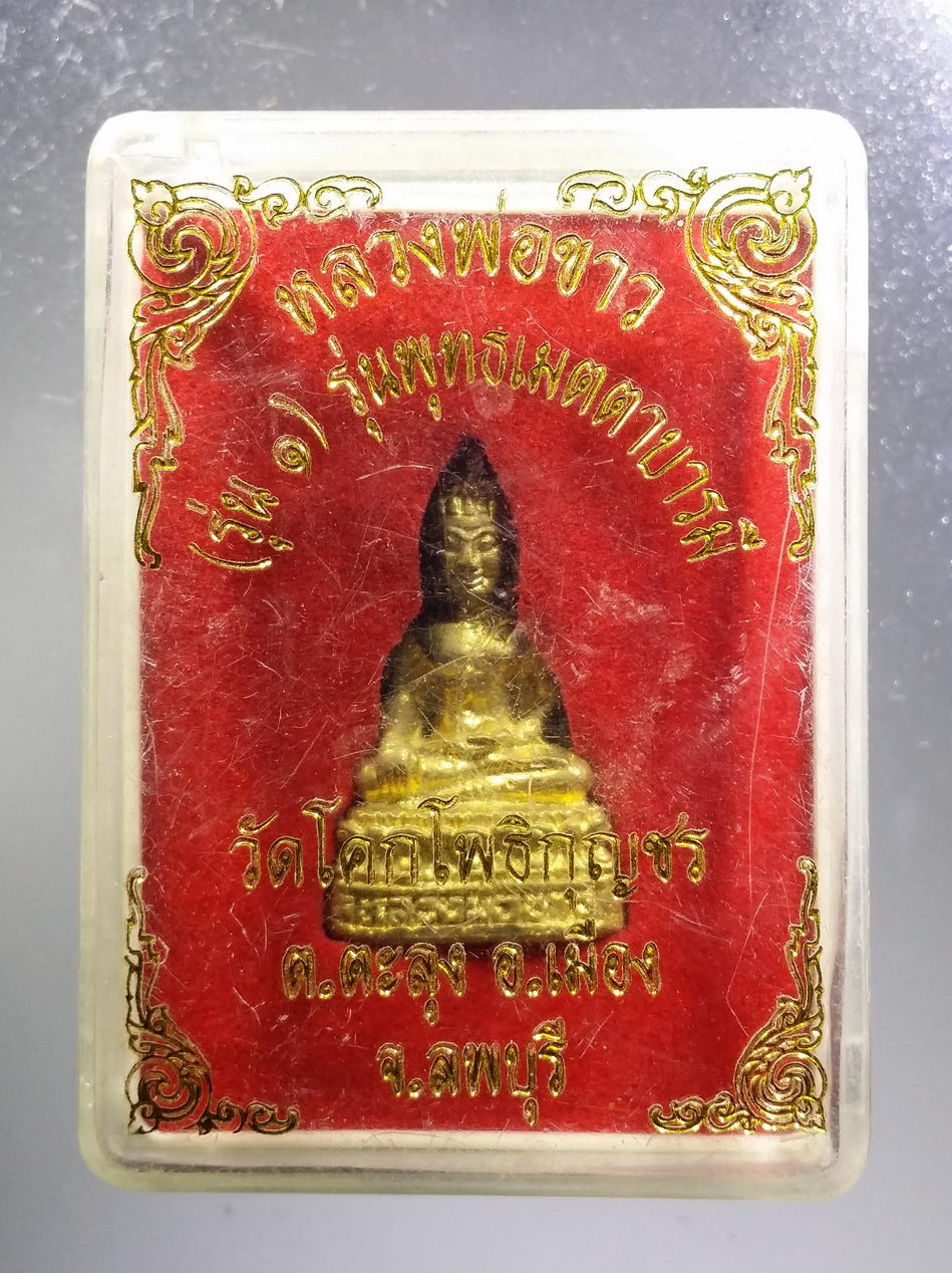 รหัสสินค้า พระมีกล่อง 3690 รูปหล่อพระพุทธหลวงพ่อขาว รุ่นพุทธเมตตาบารมี วัดโคกโพธิกุญชร จังหวัดลพบุรี เนื้อทองผสม หล่อตัน