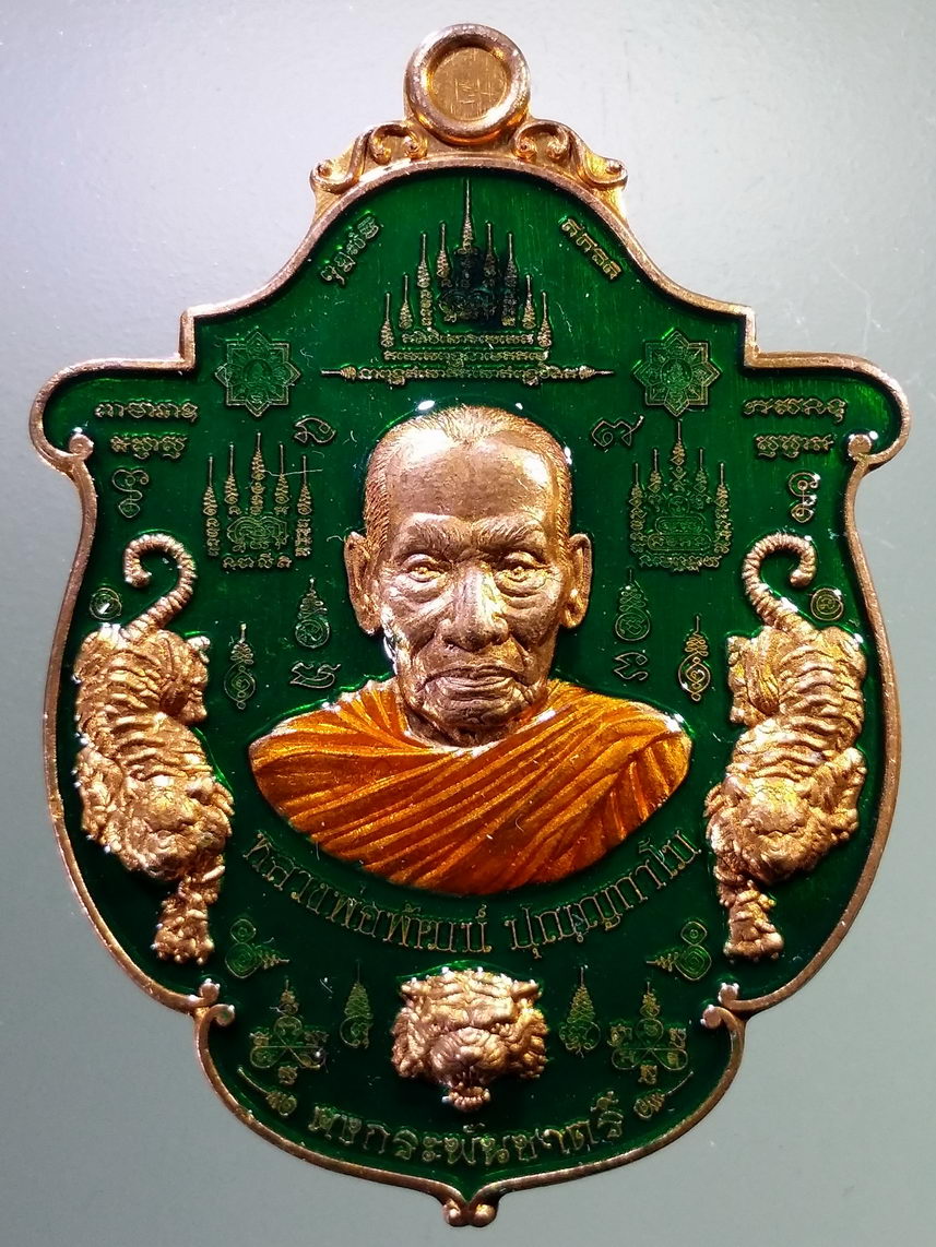 รหัสสินค้า พระมีกล่อง 006 เหรียญทองแดงลงยาเขียว รุ่นคมพยัคฆ์ หลวงพ่อพัฒน์ วัดห้วยด้วน อำเภอหนองบัว จังหวัดนครสวรรค์ ตอกโค๊ต หมายเลข ๑๓๑