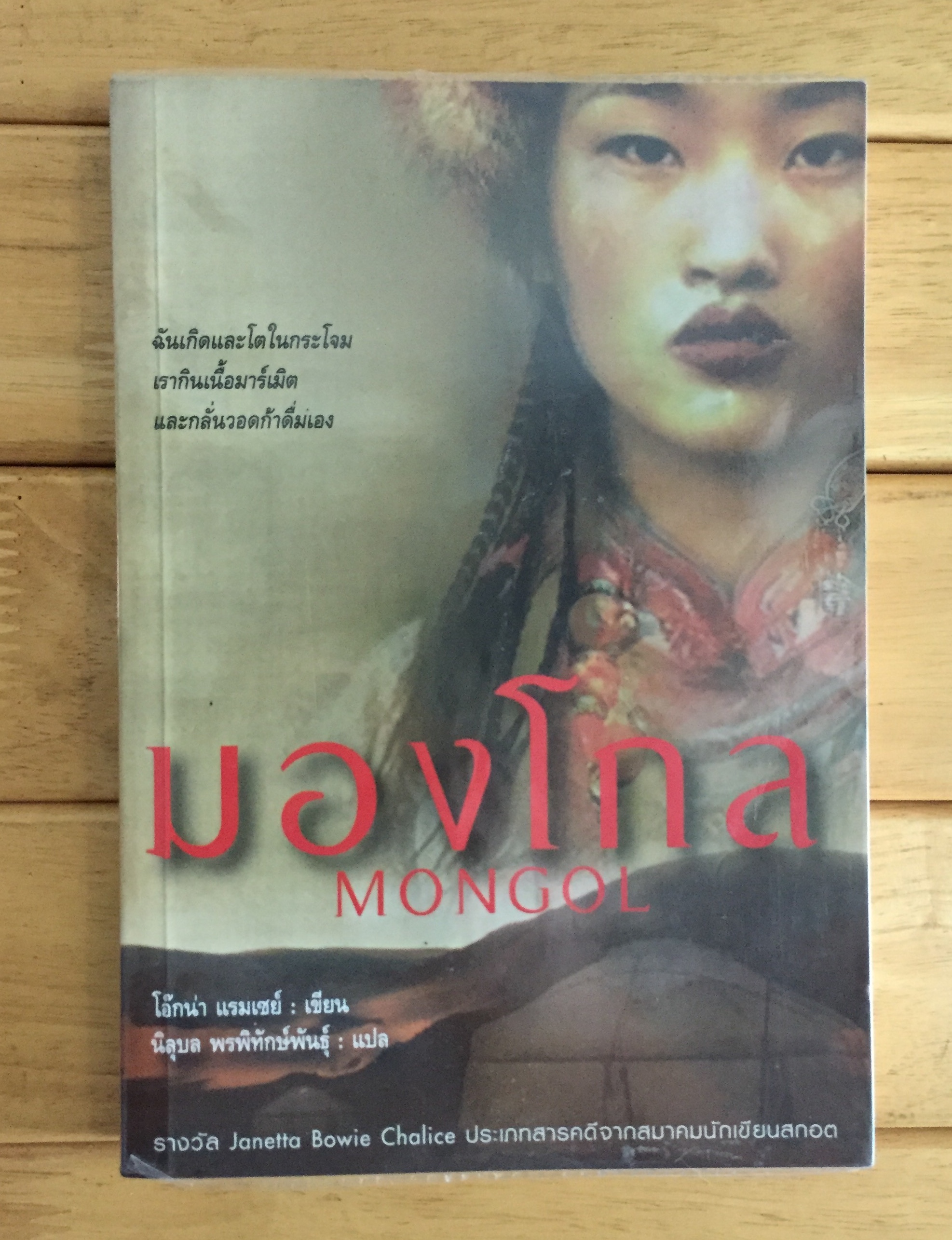 มองโกล Mongol