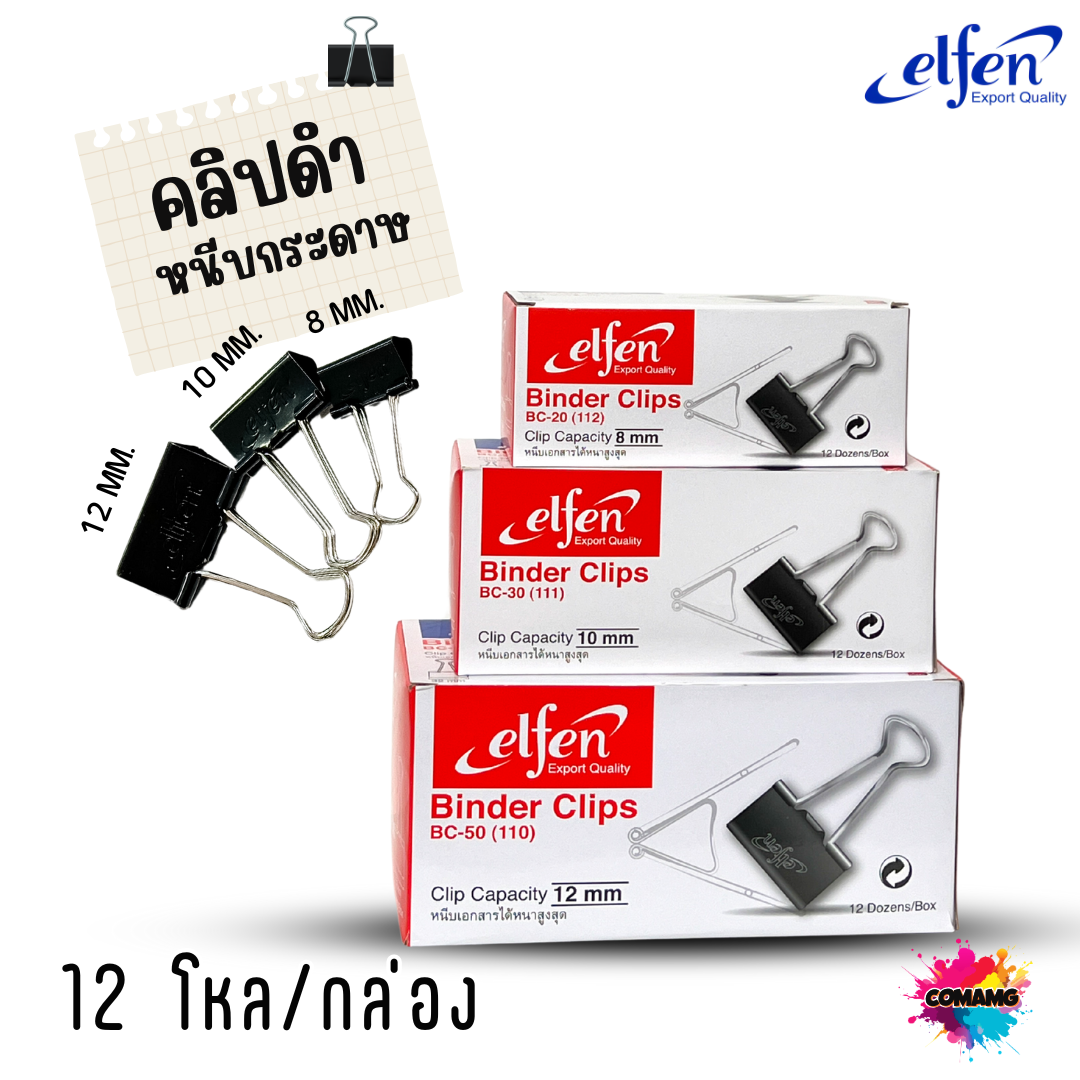 (ยกโหล) คลิปดำ Elfen คลิปหนีบกระดาษ No.110/111/112 (1กล่อง144ชิ้น) พร้อมส่ง