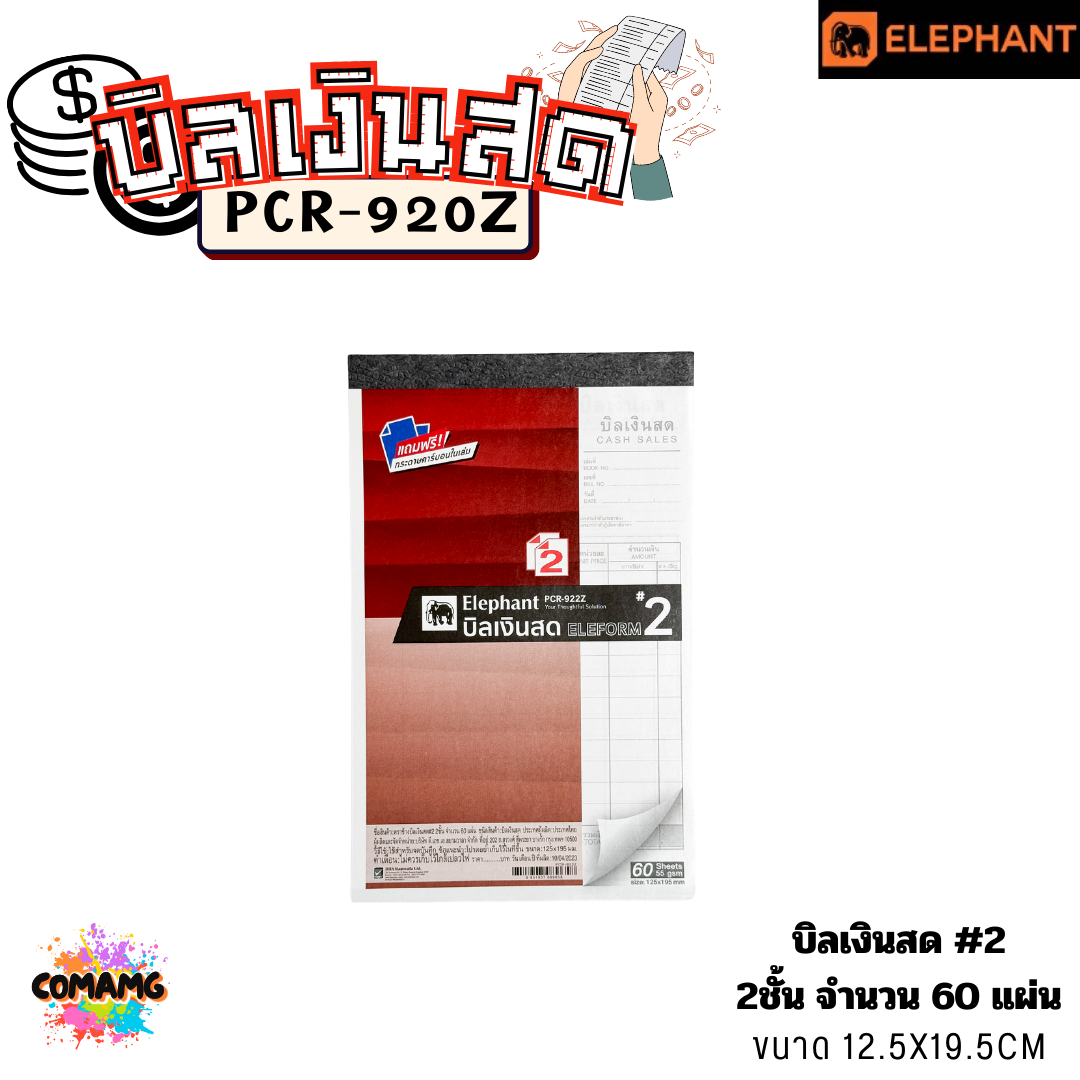 Elephant บิลเงินสด รุ่น PCR-920Z มีแผ่นคาร์บอนแถมมาให้กับตัวสมุดเพื่อใช้ทำสำเนา พร้อมส่ง