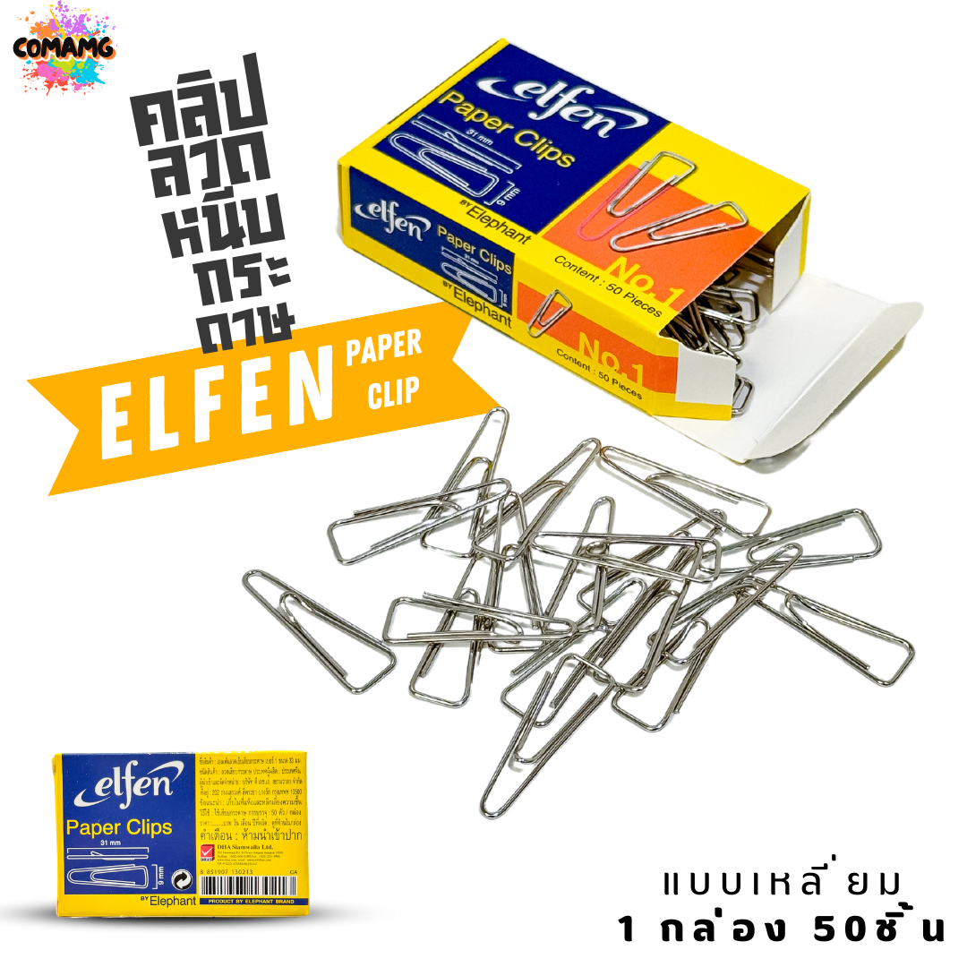 ลวดเสียบกระดาษElfen แบบกลม แบบเหลี่ยม ที่หนีบกระดาษ 1กล่อง50ชิ้น พร้อมส่ง