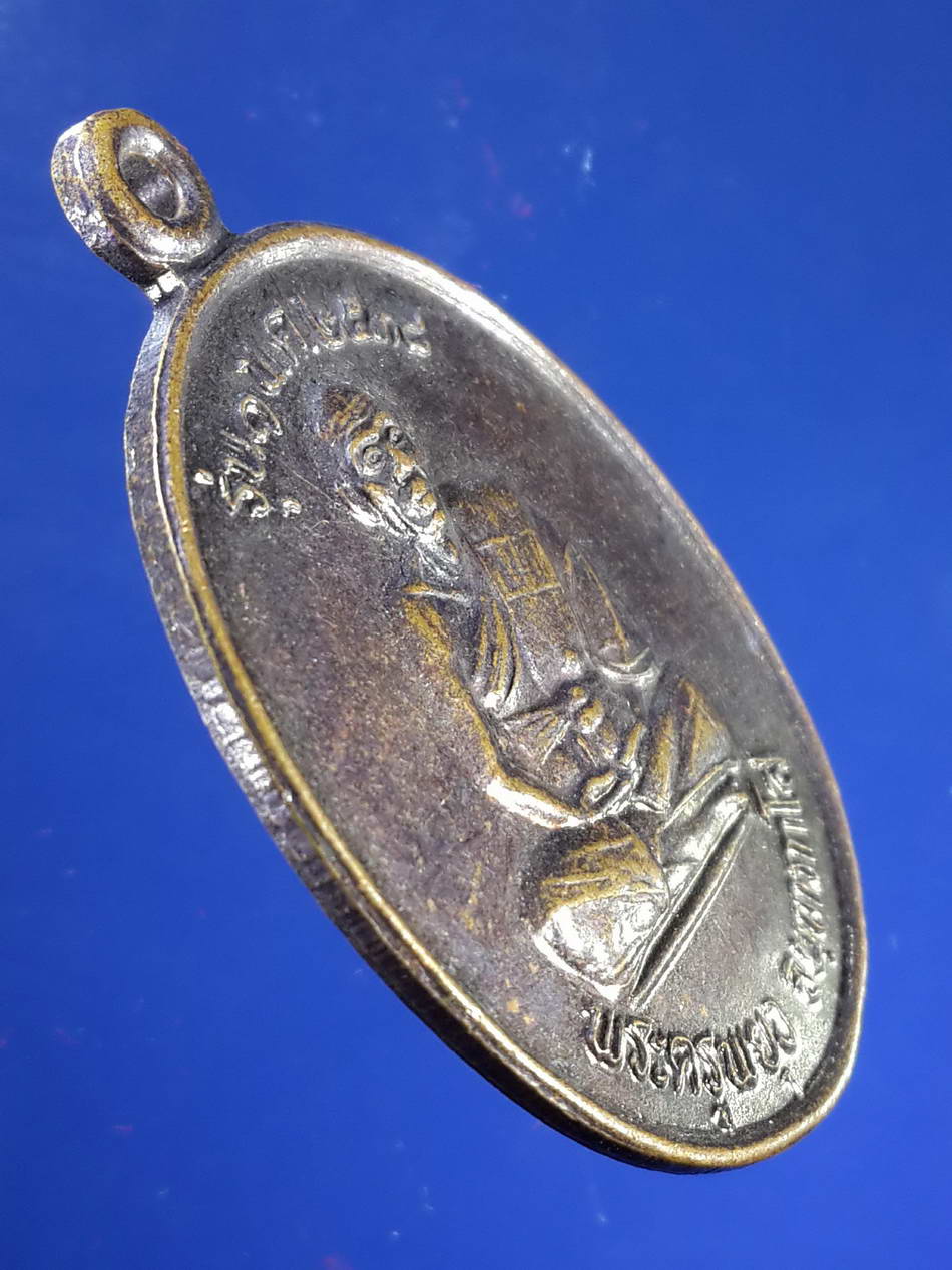 FB 04 เหรียญพระครูพยุง วัดช้าง ตำบลบ้านหลวง อำเภอดอนพุด จังหวัดสระบุรี รุ่นสร้างพระวิหาร