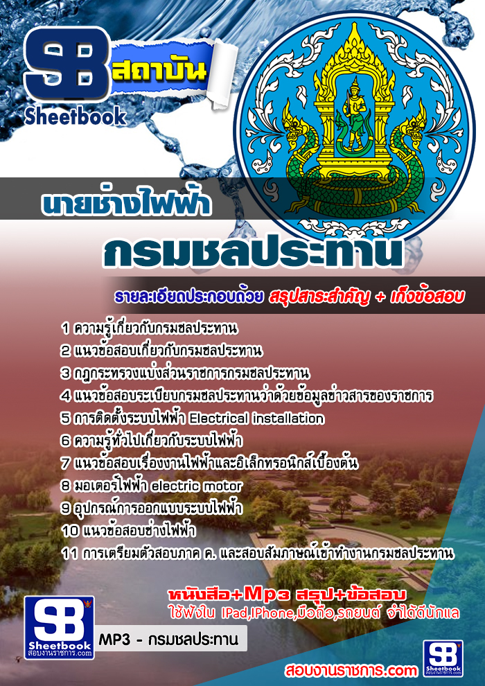รวมแนวข้อสอบนายช่างไฟฟ้า กรมชลประทาน NEW