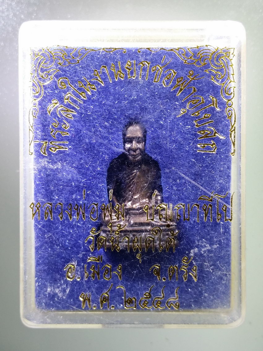 รหัสสินค้า พระมีกล่อง 792 รูปหล่อนวะโลหะหลวงพ่อพุ่ม วัดน้ำผุดใต้ อำเภอเมือง จังหวัดตรัง สร้างปี 2548 ที่ระลึกในการยกช่อฟ้าอุโบสถ