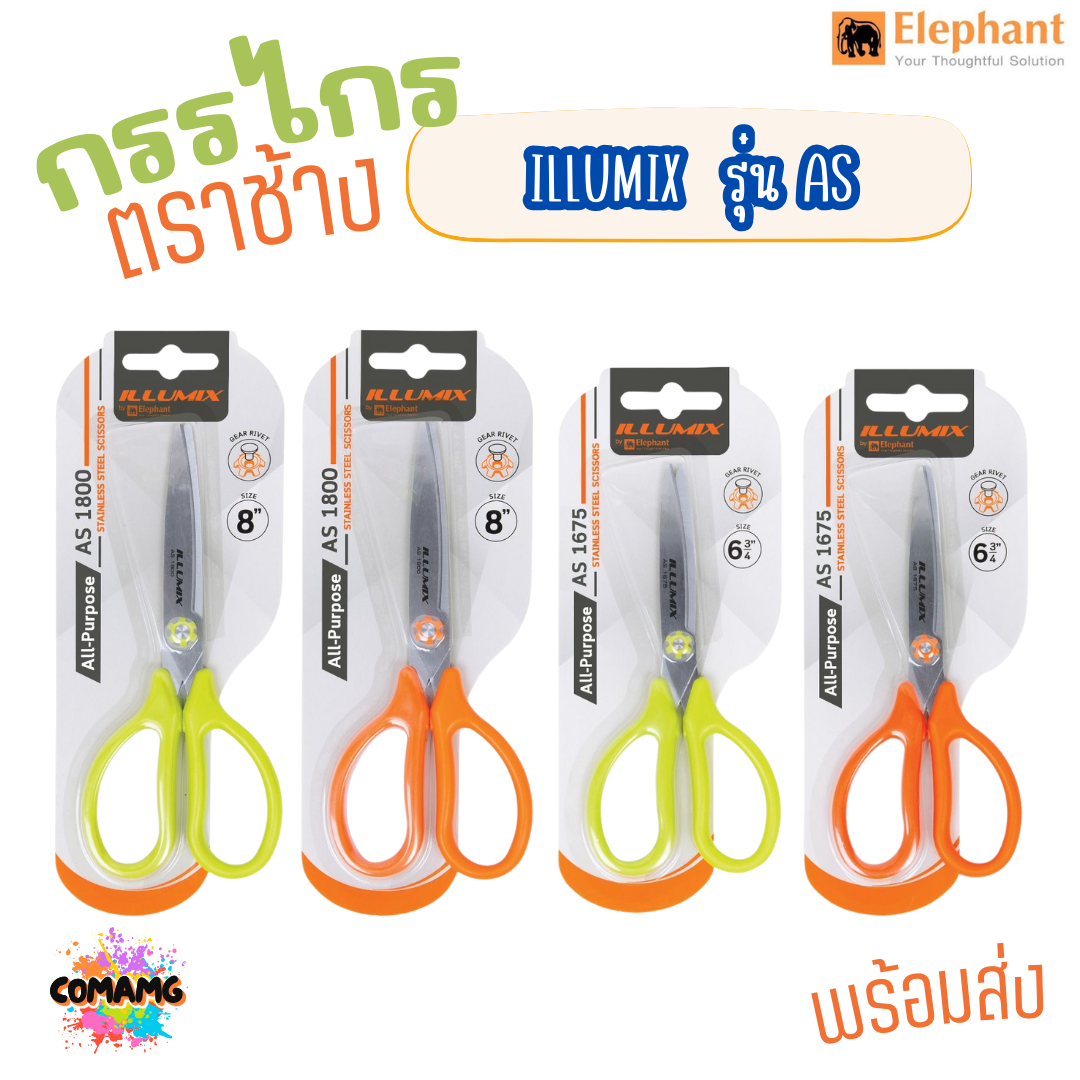 ELEPHANT กรรไกร ตราช้าง illumix รุ่น AS1675 ขนาด 6 3/4นิ้ว และ รุ่น AS1800 ขนาด 8นิ้ว คละสีส่ง พร้อมส่ง