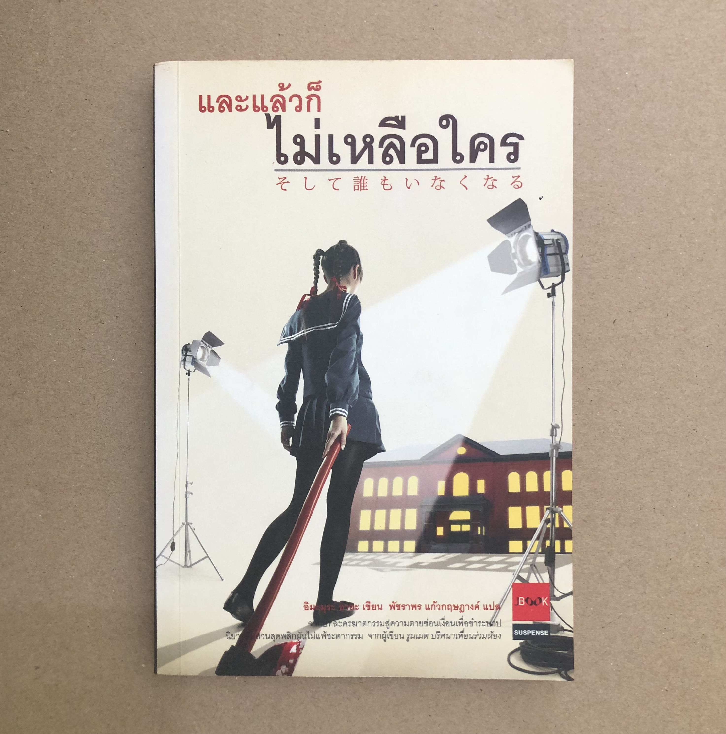 และแล้วก็ไม่เหลือใคร