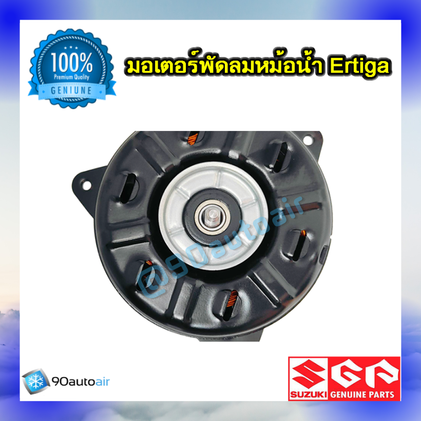 มอเตอร์พัดลมหม้อน้ำ ซูซุกิ เออร์ติก้า (มอเตอร์พัดลมหม้อน้ำ Suzuki Ertiga ) ของแท้ศูนย์ 100%