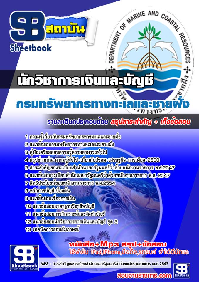 แนวข้อสอบ นักวิชาการเงินและบัญชี กรมทรัพยากรทางทะเลและชายฝั่ง