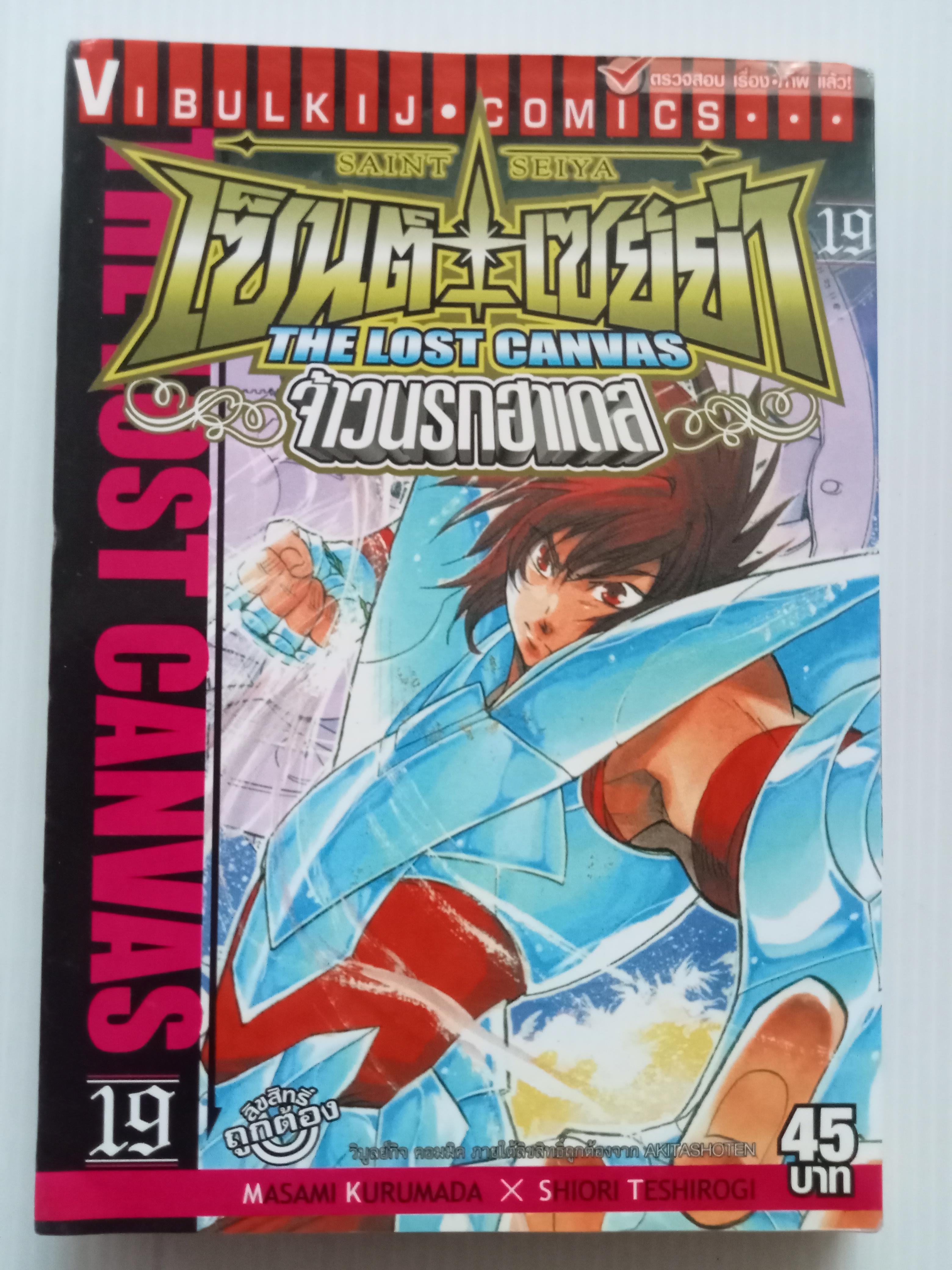 เซ็นต์เซย์ย่่า the lost canvas เล่ม 19