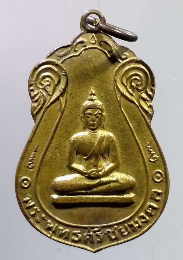 รหัสสินค้า เหรียญพระพุทธ 3947 เหรียญพระพุทธศรีชัยมงคล ที่ระลึกในงานผูกพัทธสีมา วัดเจดีย์ทอง จังหวัดนครนายก สร้างปี 2514