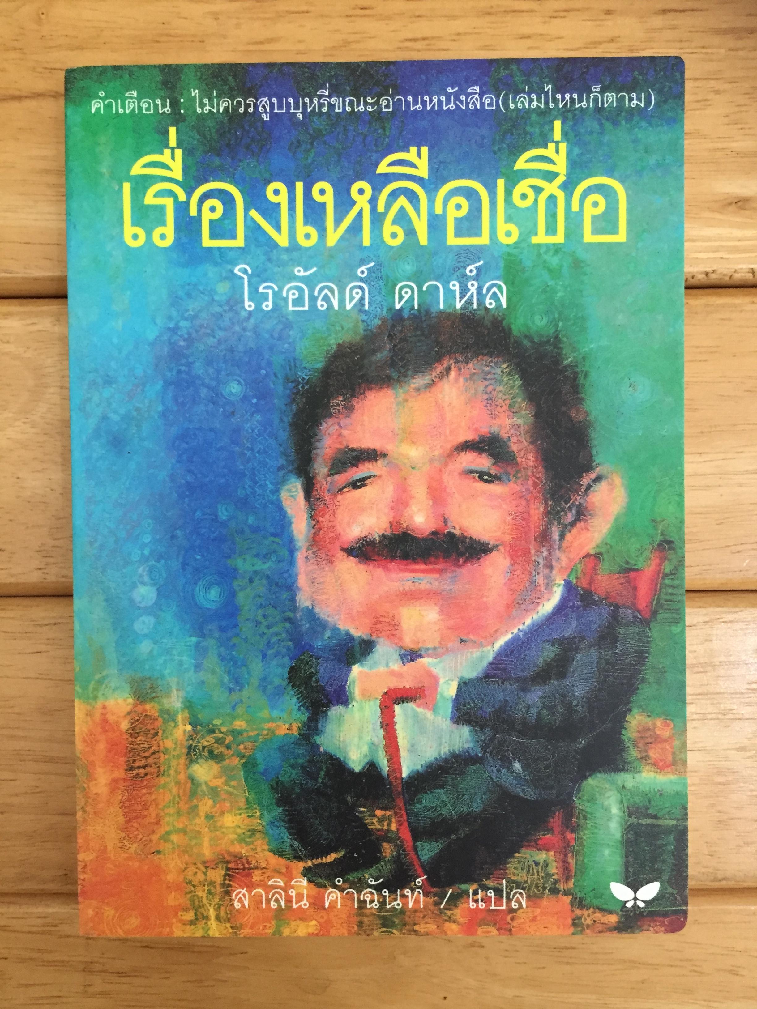 เรื่องเหลือเชื่อ TALES OF THE UNEXPECTED : ROALD DAHL