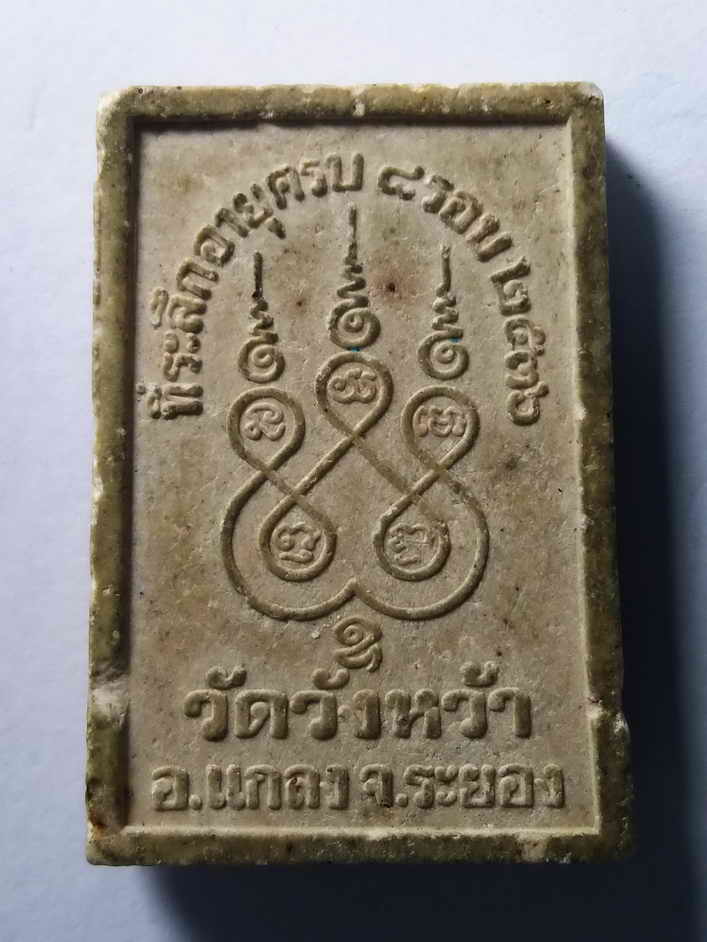 รหัสสินค้า พระเนื้อดิน เนื้อผง เนื้อว่าน 307 พระผงรูปเหมือนหลวงปู่คร่ำ วัดวังหว้า อำเภอแกลง จังหวัดระยอง ที่ระลึกอายุครบ 8 รอบ สร้างปี 2536