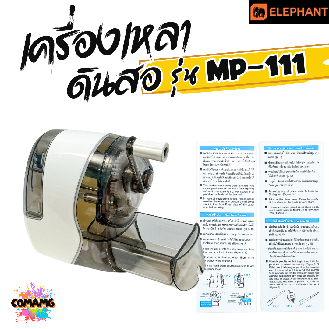 Elephant เครื่องเหลาดินสอ ตราช้าง รุ่น MP-111 มีสีฟ้า สีขาว กบเหลาดินสอ พร้อมส่ง ออกบิลได้