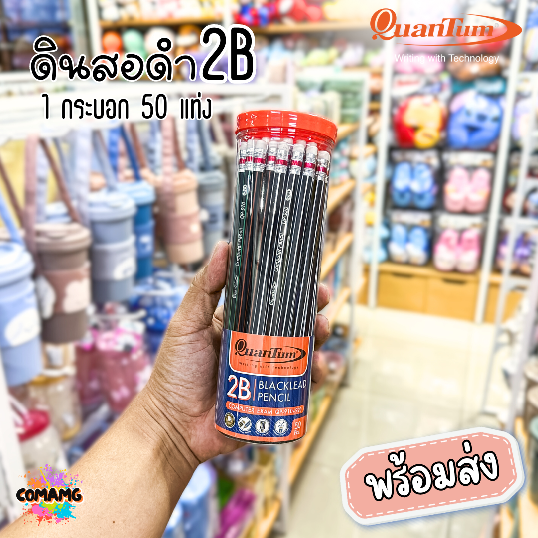 Quantum ดินสอไม้ ดินสอ2B รุ่น QP910+920 2B ขายยกกระบอก50 แท่ง พร้อมส่ง
